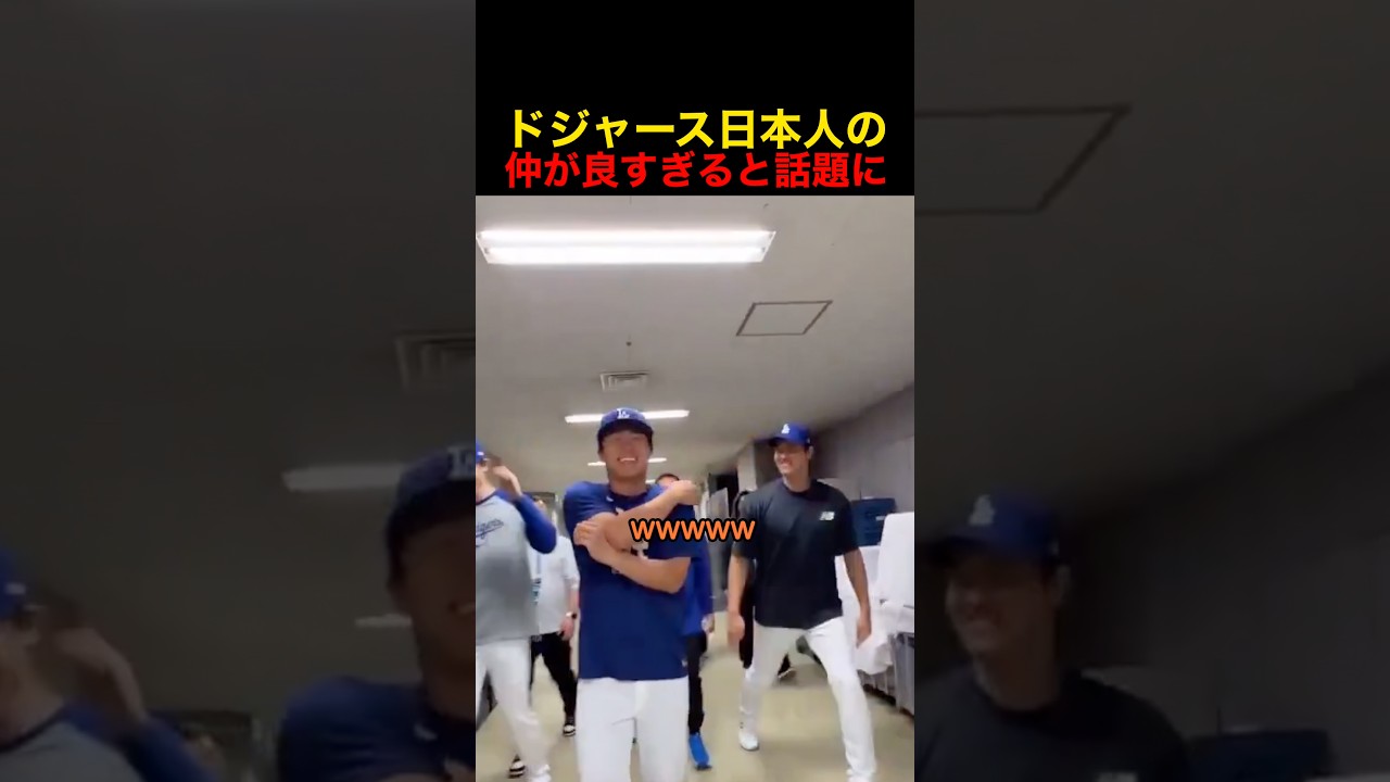 ドジャース日本人選手の仲が良すぎると話題に #野球 #アメリカンリーグ #大谷翔平