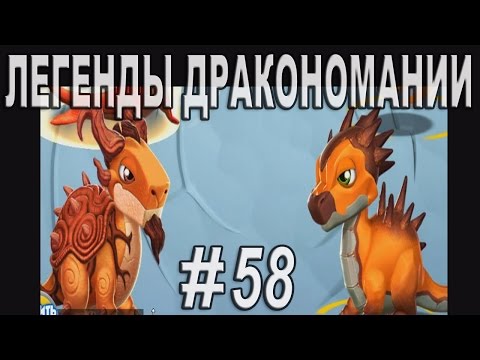 Легенды Дракономании Часть 58 - Dragon Mania Legends PC Walkthrough Part 58