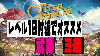 アウターワールド『レベル１０付近でゲット出来るオススメ武器３選』　outer words