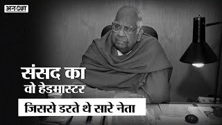 LokSabha का वो Headmaster जिसने नेताओं की बोलती बंद कर दी, नेताओं के नाश्ते-पानी पर लगा दी थी 'रोक' video