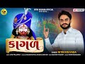 Nitin Kolvada | કાગળ | Kagad | Baba Ramdevpir Song | Full Audio | Latest Gujarati Song 2021