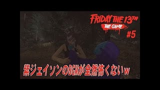 レトロジェイソンはBGMが愉快で強い説【Friday the 13th: The Game】#5