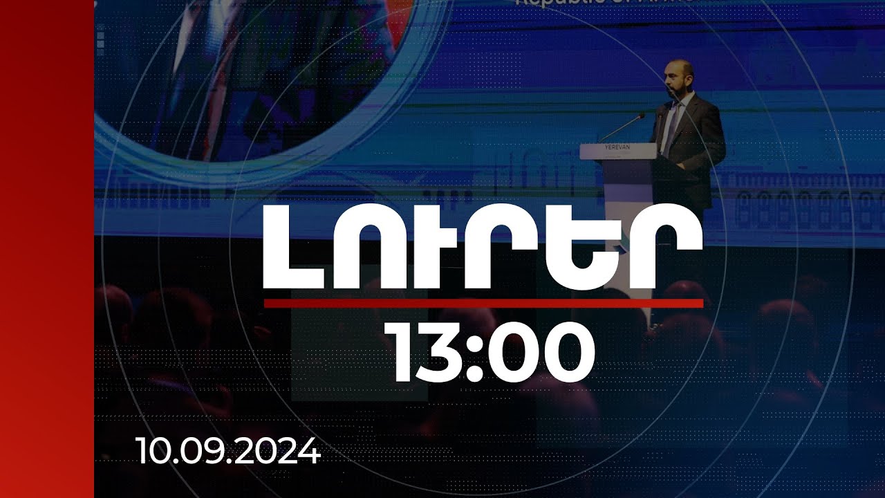 Լուրեր 13:00 | Ինչ-որ տեղ ինչ-որ բան սխալ է. Միրզոյանը ելույթը սկսել է Սարոյանի հերոսի խոսքով