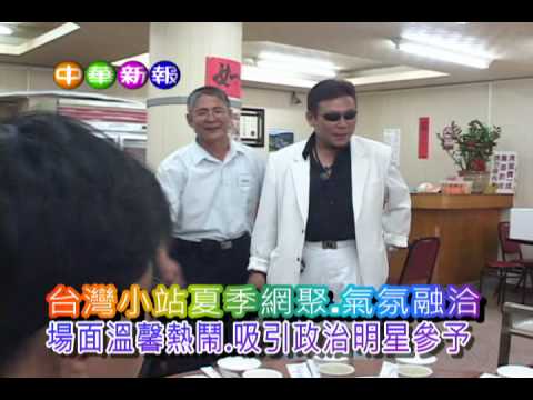 台灣小站夏季網聚溫馨熱鬧