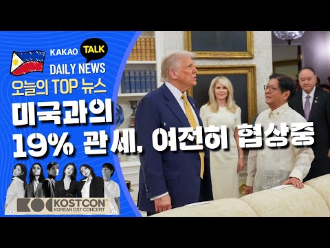 미국과의 19% 관세, 여전히 협상중 | 필리핀 뉴스룸 | PH KOR News Room