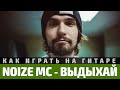 Аккорды песни "Выдыхай" - Noize MC 