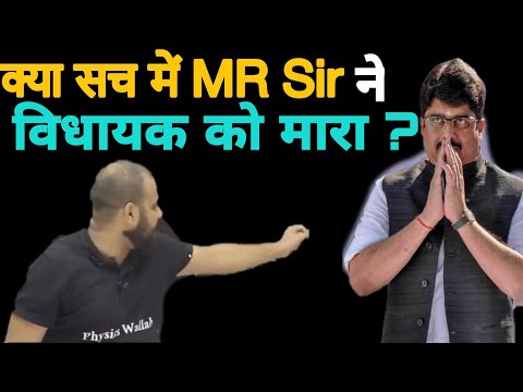 "क्यों हुई MR SIR और विधायक में लड़ाई " 😲🥺 || क्या सच में MR SIR ने विधायक को मारा ??🤔🤭#pw #viral