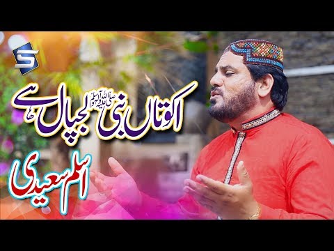 New Ramzan Naat 2018 - Ikko Ta Nabi Lajpal Ay - Aslam Saeedi - Naat Album 2018 by Studio5