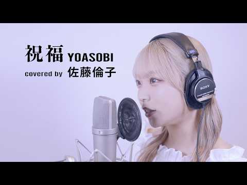 祝福 / YOASOBI covered by 佐藤倫子