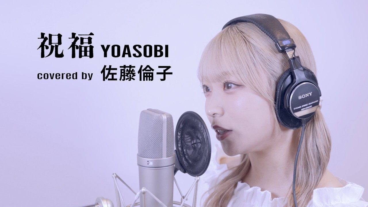 祝福 / YOASOBI covered by 佐藤倫子