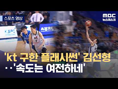 'kt 구한 플래시썬' 김선형‥'속도는 여전하네'