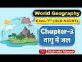 World Geography Old Ncert Geography Class 7 Chapter 3 वायु में जल