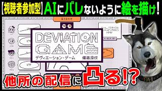無料ゲーム・AIを騙せる絵描き人大募集！★ch登録者参加型★【デヴィエーション・ゲーム】45回目 （Deviation Game）
