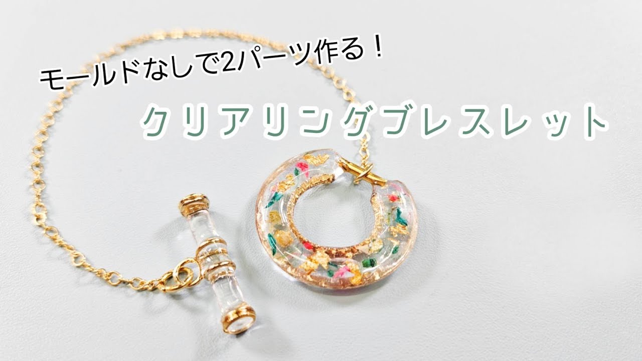【UVレジン】パーツ２種類モールドなし『クリアリングブレスレット』『Clear Ring Bracelet』【DIY】【UVresin】