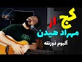 Mehrad Hidden ft Moody Mossavi - Kaj (Zoozanaghe) آموزش و آکورد موزیک کج از مهراد هیدن
