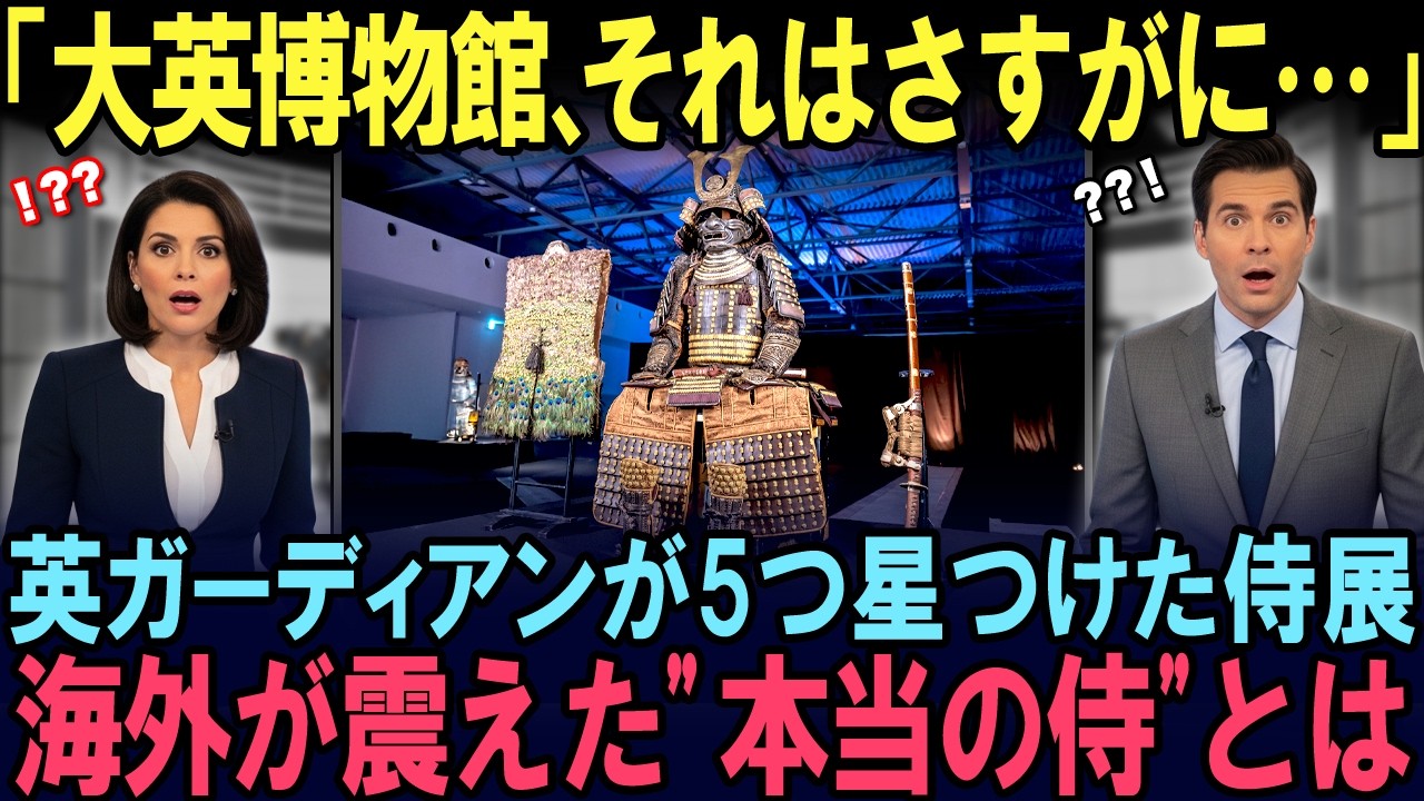 【海外の反応】「侍をそう紹介するのか…？」海外メディアが特集した大英博物館の侍展、その報道の真相に驚愕したワケ