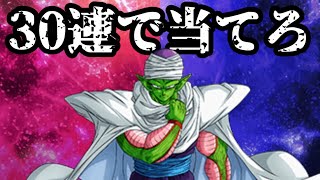 [ドッカンバトル]フェス限ピッコロを30連で当てろ