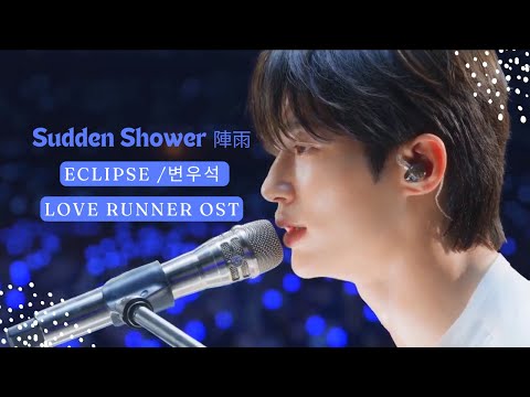 中韓歌詞│粉絲剪輯MV #邊佑錫-陣雨 #SuddenShower 韓劇OST #背著善宰跑 #byeonwooseok #소나기