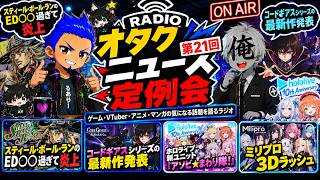 【第21回】スティール・ボール・ランのEDが〇〇すぎて炎上！？コードギアス最新作発表＆ホロライブ新ユニット・ミリプロ3Dラッシュ！