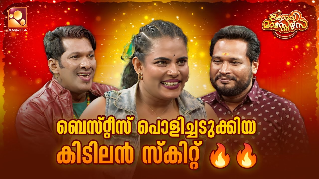 ബെസ്റ്റീസ് പൊളിച്ചടുക്കിയ കിടിലൻ സ്കിറ്റ്🔥🔥 | Comedy Maste