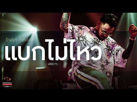 แบกไม่ไหว - URBOYTJ | รักพังๆ ทำยังไงดี!? | Songtopia Livehouse