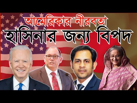আমেরিকার নীরবতা হাসিনার জন্য বিপদ #Nazmul_Hasan #New_York_Voice