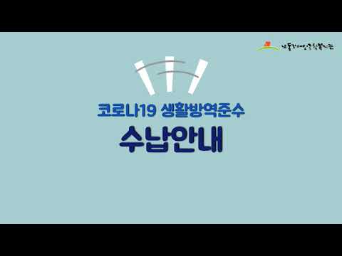 코로나19 생활방역 '수납안내'