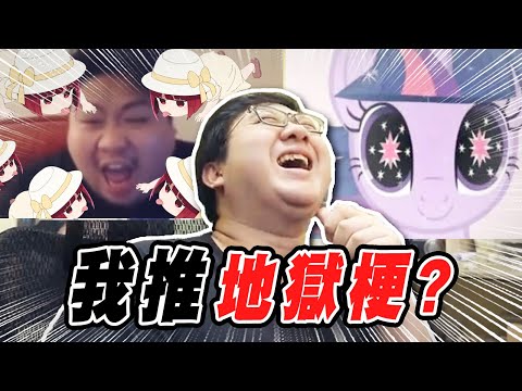 推下山 梗圖