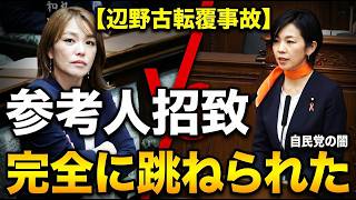 【辺野古転覆事故】自民党・今井絵理子が参考人招致を跳ね除けた ─ 左翼の隠蔽工作に自民党がアシスト