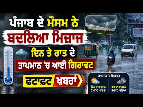 Punjab's weather has changed, ਦਿਨ ਤੇ ਰਾਤ ਦੇ ਤਾਪਮਾਨ 'ਚ ਆਈ ਗਿਰਾਵਟ, ਫਟਾਫਟ ਖ਼ਬਰਾਂ