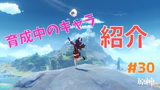 原神　育成中のキャラクター、紹介します！　#30