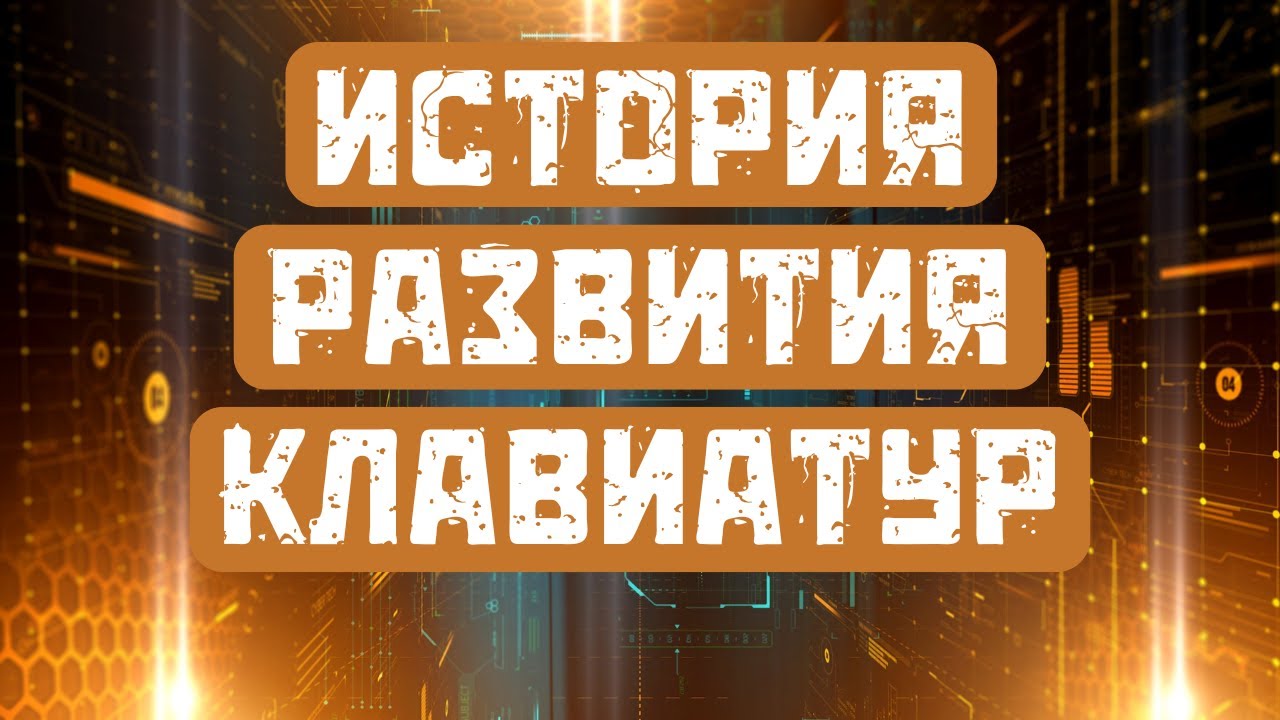 История развития клавиатур