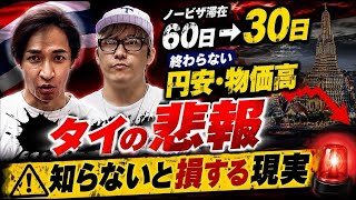 【タイ移住・旅行前に見て】2026年、知らなかったじゃ済まないタイの現実