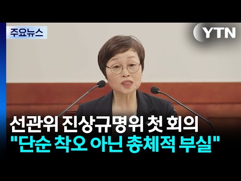 선관위 진상규명위 "단순 착오 아냐"...용지 감축 회의 없었다 / YTN