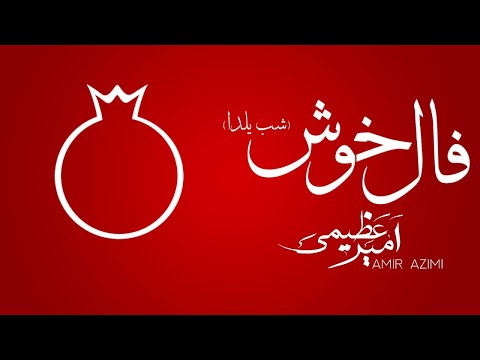 Amir Azimi - Shabe Yalda Official Music Video (Fale Khosh) | امیر عظیمی - شب یلدا (فال خوش)