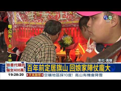 湄洲媽祖"回娘家" 回駕旗山