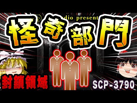 【ゆっくりSCP解説】『怪奇部門』への手がかり!?廃倉庫の地下に隠された施設とは【SCP-3790:怪奇部門】