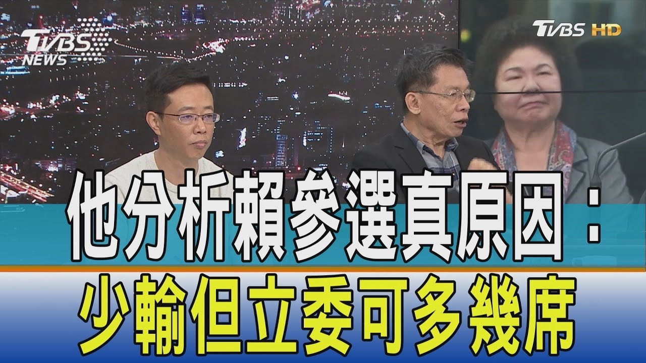 他分析賴參選真原因:少輸但立委可多幾席