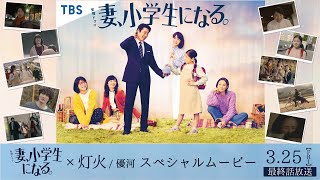 [心得] 妻子變成小學生。EP10 End