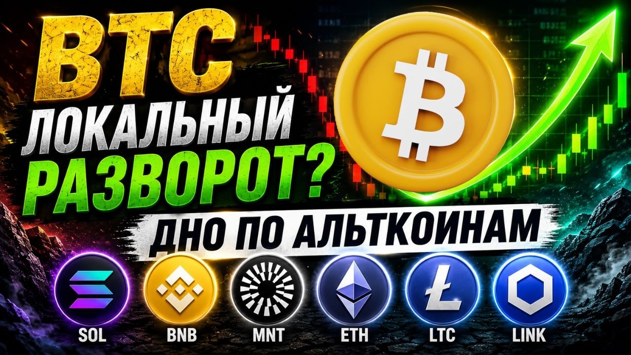 ЦЕЛИ ПО BTC И БЫЧИЙ РАЗВОРОТ ПО АЛЬТКОИНАМ!