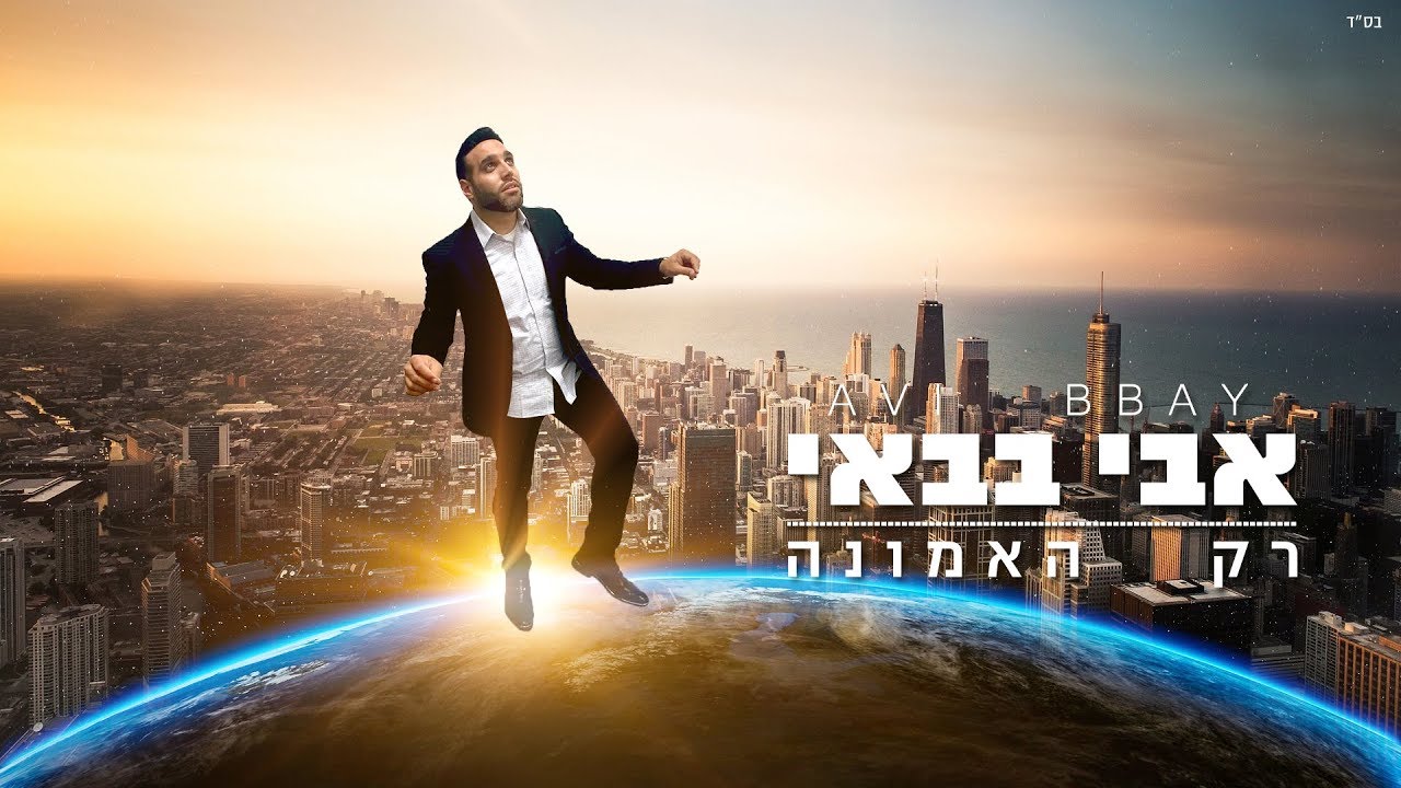 אבי בבאי - רק האמונה thumbnail