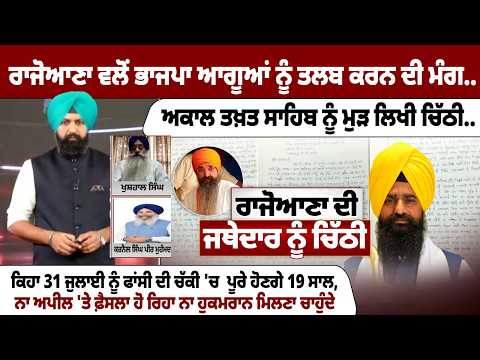 ਰਾਜੋਆਣਾ ਵੱਲੋਂ ਭਾਜਪਾ ਆਗੂਆਂ ਨੂੰ ਤਲਬ ਕਰਨ ਦੀ ਮੰਗ