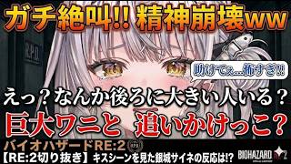 【限界化】恐怖の巨大ワニからの…突然のキスシーンに大パニックの銀城サイネ【バイオRE:2/切り抜き】 #銀城サイネ #ぶいすぽ #ぶいすぽ切り抜き