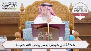 [1024] علاقة ابن عباس بعمر رضي الله عنهما - عثمان الخميس