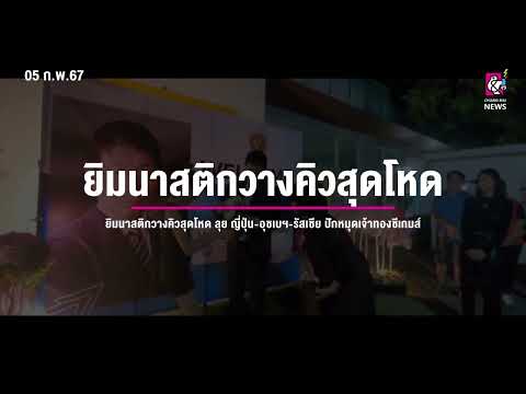 คลิกเพื่อดูคลิปวิดีโอ
