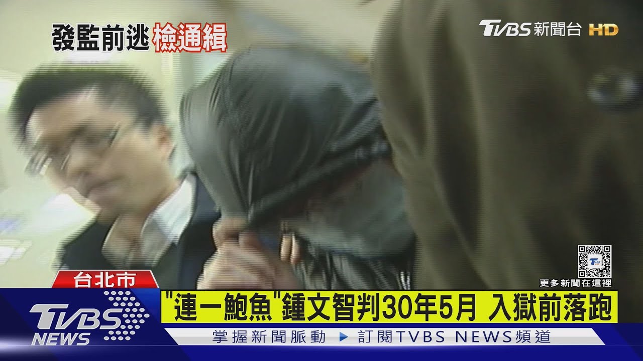 沒延長電子監控 鍾文智棄保潛逃遭通緝
