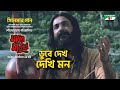 ডুবে দেখ দেখি মন | Dube dekh dekhi mon | Proshenjit | Chanchal | Moner Manush Movie Song