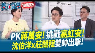沈伯洋x莊競程出擊！雙殺蔣萬安與高虹安！