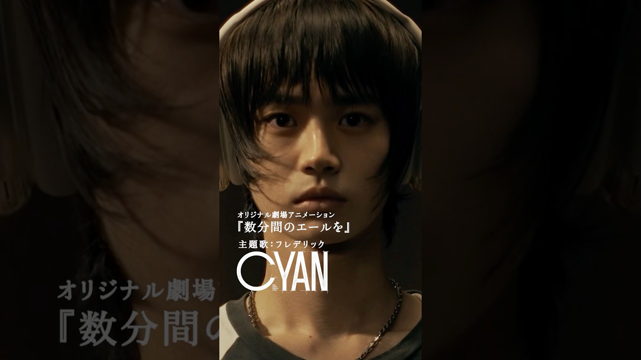 あなたの「創りたい」に、 #数分間のエールを 。#フレデリック #CYAN #frederic #shorts