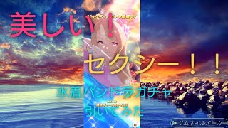 ［ウマ娘］欲望全開！水着パンドラガチャ　引いてみた！